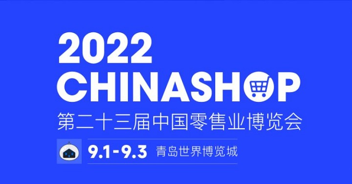 2022第二十三屆中國零售業(yè)博覽會(huì)將于9月1日在青島舉行(m.cqmrd.com)