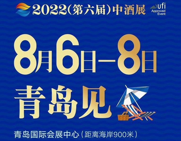 2022第六屆中酒展（白酒展）將于8月6日在青島舉行(m.cqmrd.com)