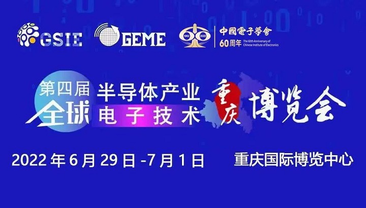 2022第四屆全球半導(dǎo)體展覽會(huì)將于6月29日在重慶舉行(m.cqmrd.com)