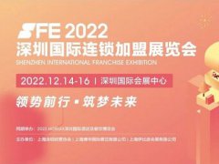 2022深圳國(guó)鎖加盟展SFE將于12月舉行