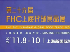 2022年上海第26屆環(huán)球食品展FHC將于11月8日舉辦