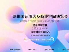 2022深圳國際酒店及商業(yè)空間設(shè)計博覽會將于12月14日舉辦