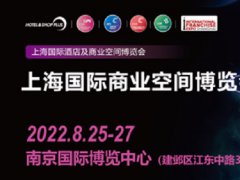 2022Shop Plus上海國際商業(yè)空間展（南京）將于8月25日舉辦