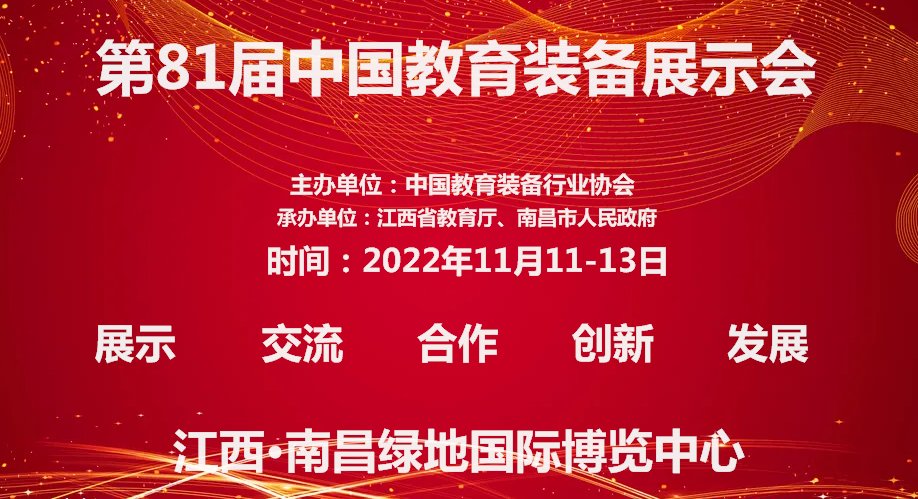 關(guān)于2022第81屆中國教育裝備展示會定于11月份在江西南昌舉辦的通知(m.cqmrd.com)