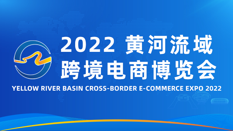 2022年黃河流域跨境電商博覽會(m.cqmrd.com)