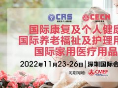 2022上?？祻?fù)展和上海養(yǎng)老展延期到11月在深圳舉辦