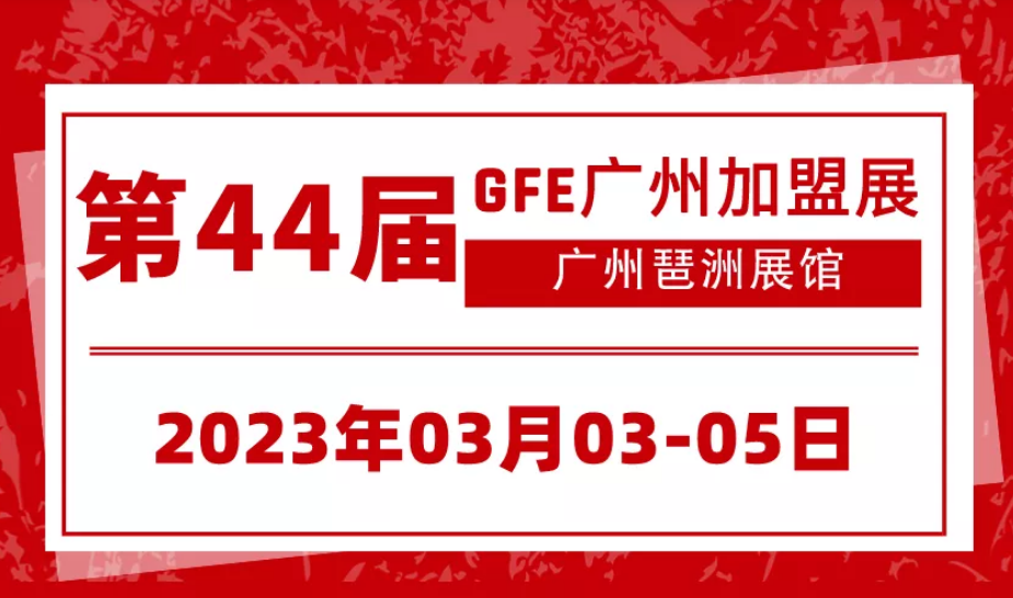 2023第44屆廣州餐飲加盟展將于2023年3月3-5日舉辦(m.cqmrd.com)