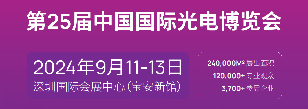 中國(guó)光博會(huì)門票-深圳光電展CIOE門票預(yù)約