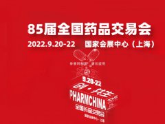 2022第85屆全國藥品交易會及中醫(yī)藥展將于9月20日舉行