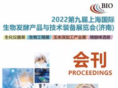 2022上海生物發(fā)酵展覽會展商名單（會刊）