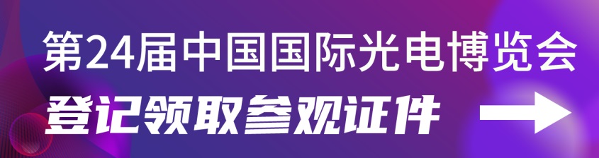 2022第24屆中國(guó)國(guó)際光電博覽會(huì)CIOE延期舉辦通知(m.cqmrd.com)