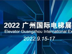 2022廣州國(guó)際電梯展覽會(huì)將于9月15日在琶洲舉行