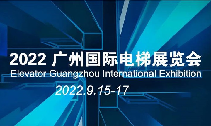 2022廣州國(guó)際電梯展覽會(huì)將于9月15日在琶洲舉行(m.cqmrd.com)