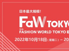 2023秋季日本時(shí)尚展FaW將于4月5日在東京舉行