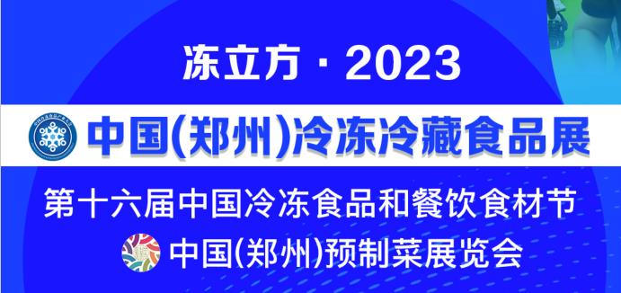 2023中國鄭州預(yù)制菜展覽會(m.cqmrd.com)