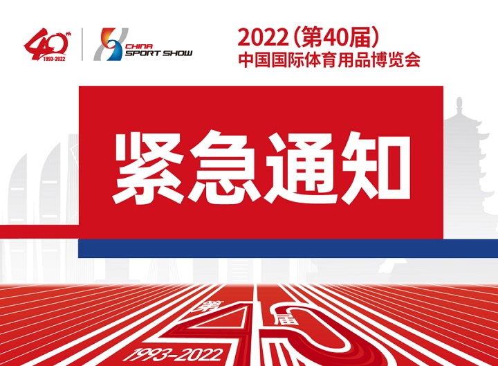 原定于2022年9月舉辦的中國(guó)國(guó)際體育用品博覽會(huì)延期(m.cqmrd.com)