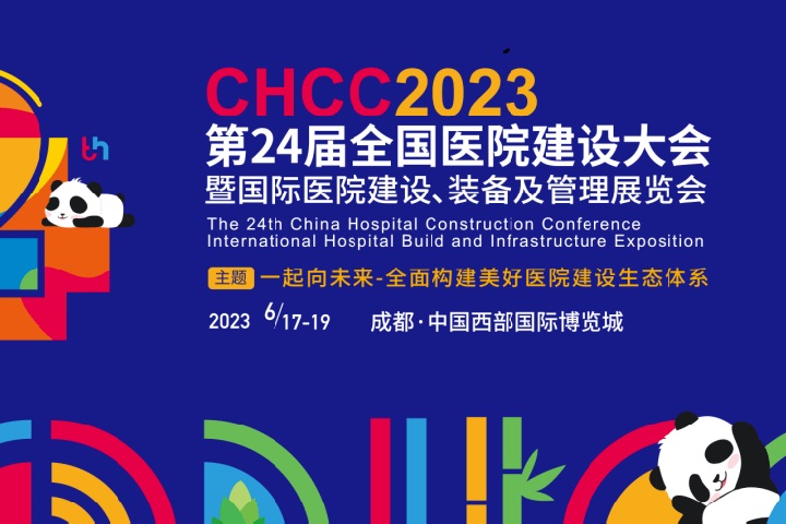 2023全國醫(yī)院裝備展覽會CHCC將于6月17日在成都舉辦(m.cqmrd.com)