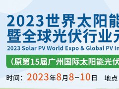 2023世界太陽能光伏產(chǎn)業(yè)博覽會將于8月8日在廣州舉行