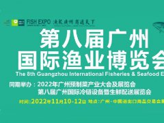 2022年第八屆廣州漁業(yè)博覽會(huì)將定于11月10日舉行