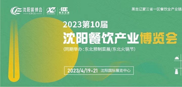 2023第10屆沈陽餐飲產(chǎn)業(yè)博覽會將于3月舉辦(m.cqmrd.com)