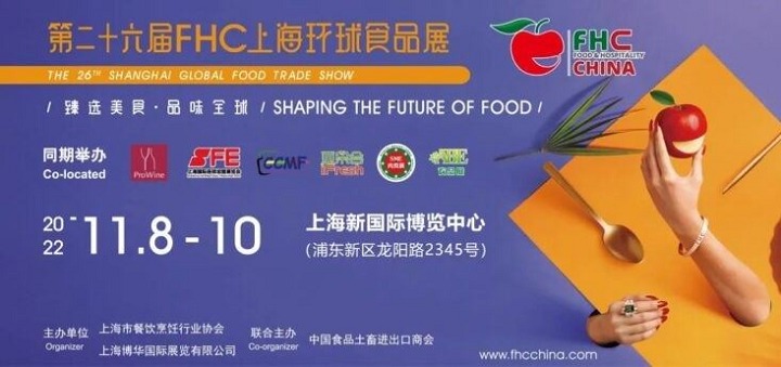 2022HOTELEX上海酒店餐飲展將與FHC上海環(huán)球食品展同期舉辦(m.cqmrd.com)