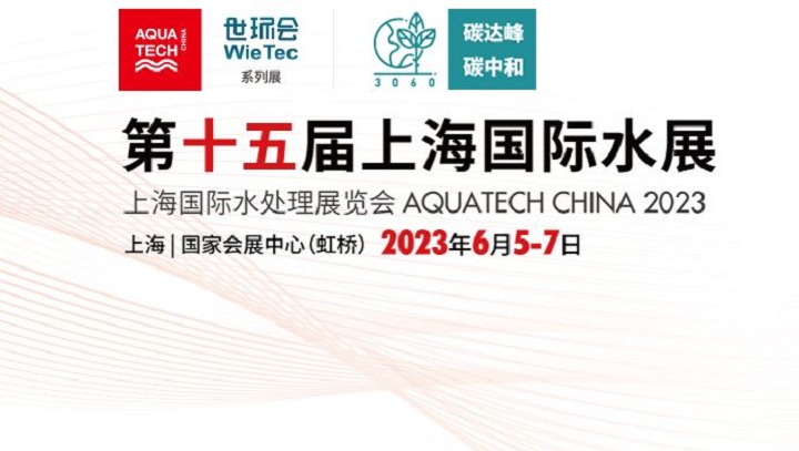 2023上海水展將于6月5日在上海國家會展中心舉行(m.cqmrd.com)