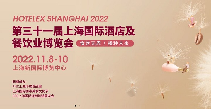 2022HOTELEX上海酒店餐飲展將與FHC上海環(huán)球食品展同期舉辦(m.cqmrd.com)