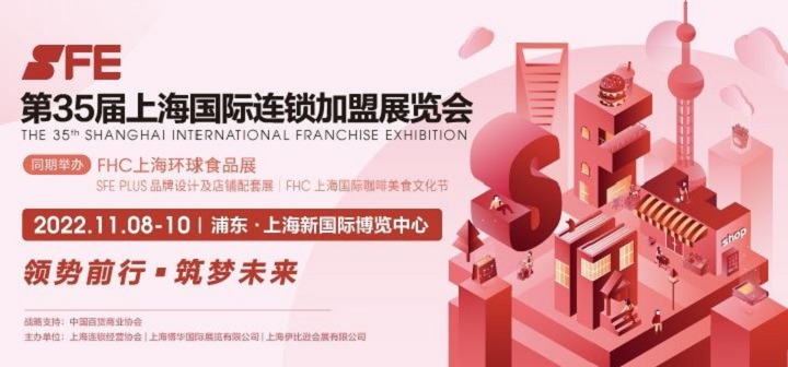 2022第35屆SFE上海連鎖加盟展將與FHC環(huán)球食品展同期舉辦(m.cqmrd.com)