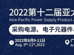 2023亞太電源展將于8月8日舉行