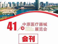 2022鄭州醫(yī)療器械展電子會刊