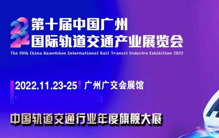 2022第十屆廣州軌道交通展覽會(huì)將于11月23日舉行(m.cqmrd.com)