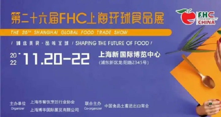 2022上海環(huán)球食品展覽會FHC將于11月20日舉行(m.cqmrd.com)