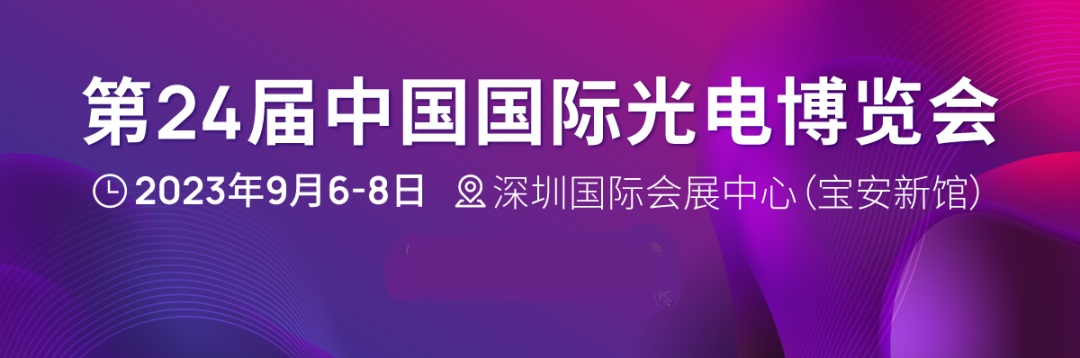 第24屆中國國際光電博覽會(CIOE)延期至2023年9月6-8日舉辦(m.cqmrd.com)