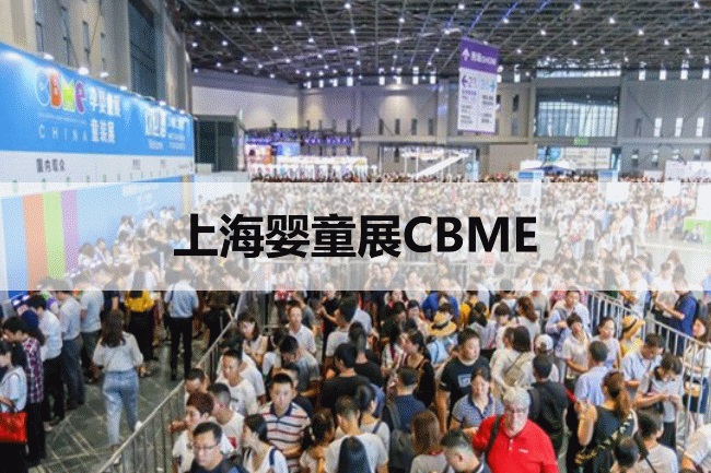 上海嬰童展CBME