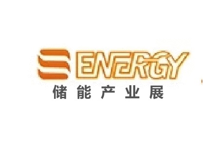 上海國(guó)際儲(chǔ)能、電池及分布式能源展覽會(huì)S-Energy