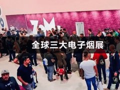 全球三大電子煙展，國外電子煙展有哪些