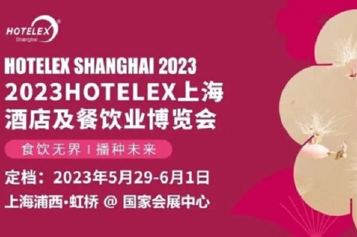 2023上海酒店用品及餐飲展HOTELEX將于5月舉行(m.cqmrd.com)