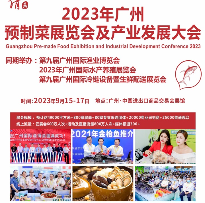 2023廣州預(yù)制菜展將于9月15日在廣州廣交會(huì)展館舉行(m.cqmrd.com)