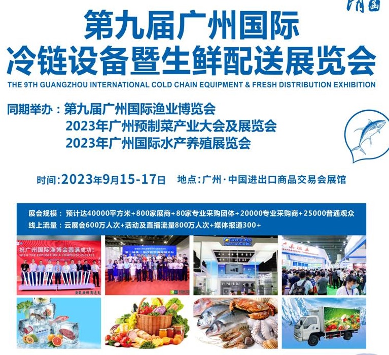 2023第九屆廣州冷鏈設(shè)備暨生鮮配送展覽會(huì)(m.cqmrd.com)