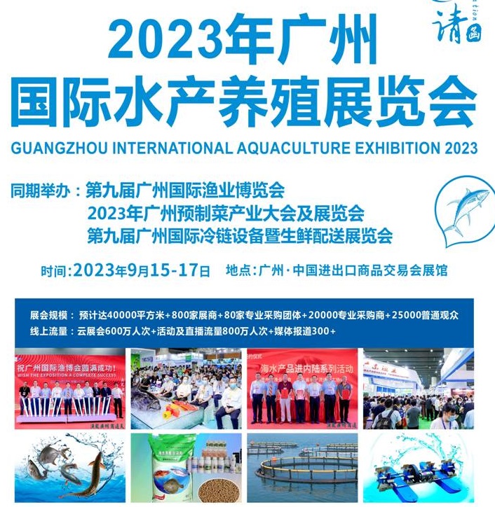 2023廣州水產(chǎn)養(yǎng)殖展覽會(huì)將于9月15-17日舉行(m.cqmrd.com)