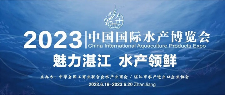 2023湛江水產(chǎn)展會（湛江水產(chǎn)養(yǎng)殖展）將于6月舉行(m.cqmrd.com)