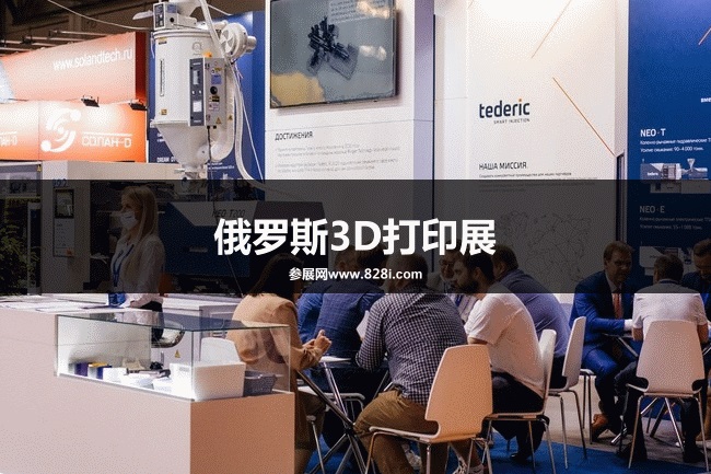 俄羅斯3D打印展