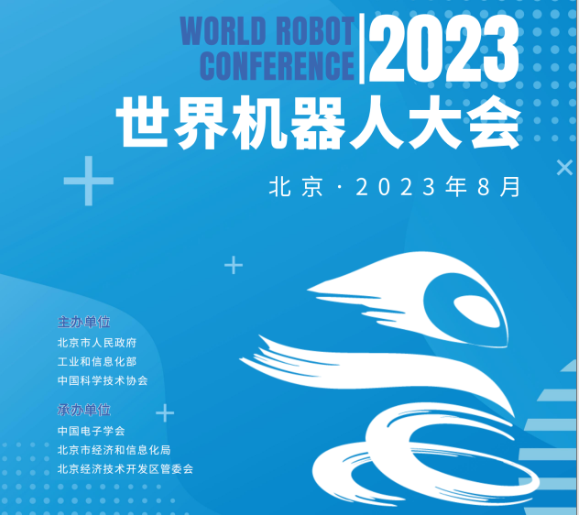 2023世界機器人大會|機器人展(m.cqmrd.com)