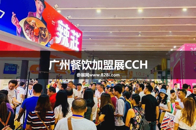 廣州餐飲加盟展CCH