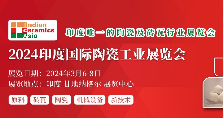 2024印度陶瓷工業(yè)展將于3月6日舉行(m.cqmrd.com)