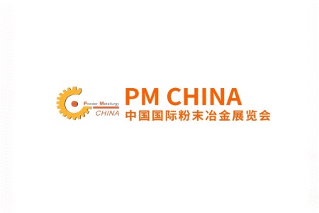 上海國(guó)際粉末冶金及硬質(zhì)合金展覽會(huì)PM CHINA