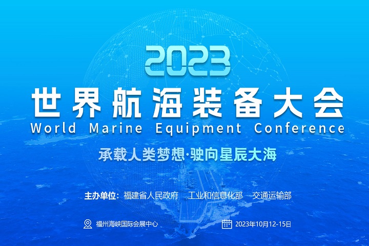 2023福州航海裝備展-世界航海裝備大會(m.cqmrd.com)