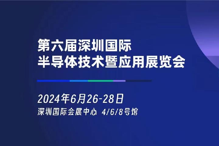 2024年深圳半導(dǎo)體展將于6月26日舉行(m.cqmrd.com)