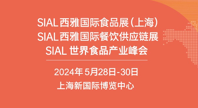 上海食品展SIAL門(mén)票預(yù)訂-西雅食品展免費(fèi)門(mén)票預(yù)約