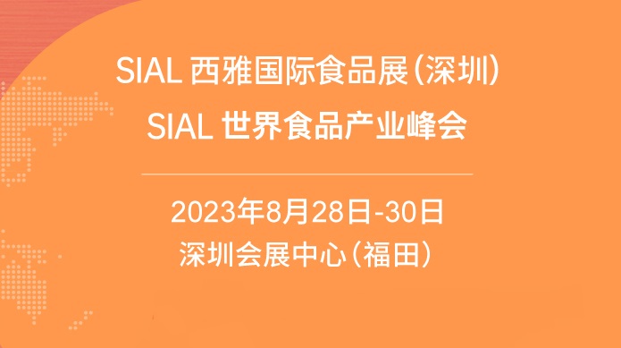 深圳食品展SIAL門票預訂-西雅食品展免費門票預約